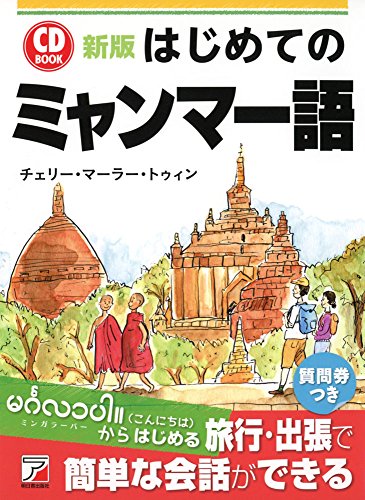 新版 CD BOOK はじめてのミャンマー語 (アスカカルチャー) 新版 CD BOOK はじめてのミャンマー語 (アスカカルチャー)