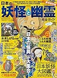 【完全ガイドシリーズ290】日本の妖怪と幽霊完全ガイド (100%ムックシリーズ)