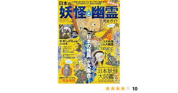 完全ガイドシリーズ290 日本の妖怪と幽霊完全ガイド 100 ムックシリーズ 本 通販 Amazon