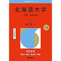 北海道大学　文科系　文系　1985年版　赤本 教学社 北海道大学 文科系 文系 1985年版 赤本 教学社 北海道大学 文系