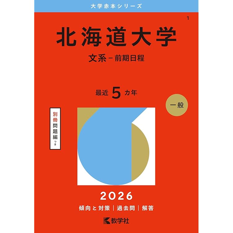 北海道大学（理系－前期日程） (2026年版大学赤本シリーズ) | 教学社