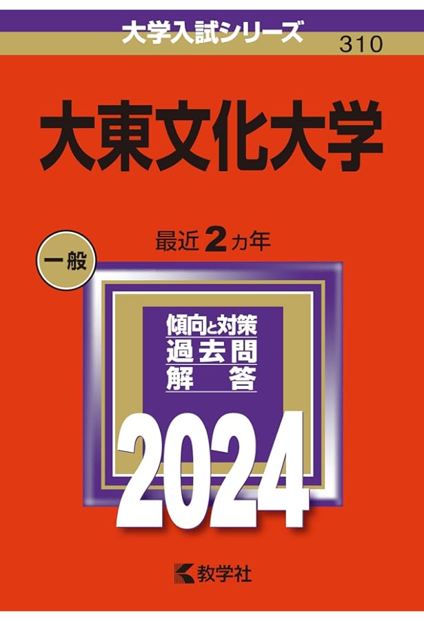 大東文化大学 (2025年版大学赤本シリーズ) | 教学社編集部 |本 | 通販