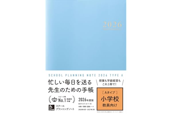 スクールプランニングノート2026年度版Ａ(小学校教師向け)【教師用手帳/先生用手帳 B5 4月始まり】