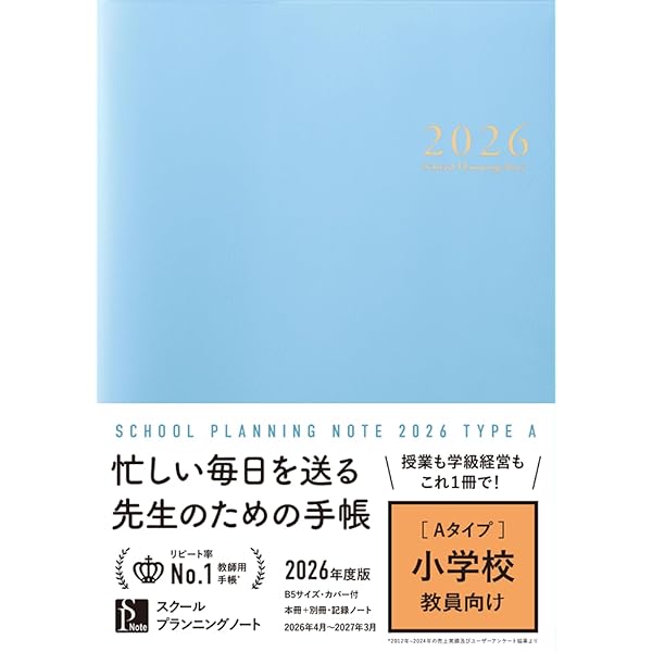 スクールプランニングノート2026年度版A 限定色(小学校師向け)【教師用