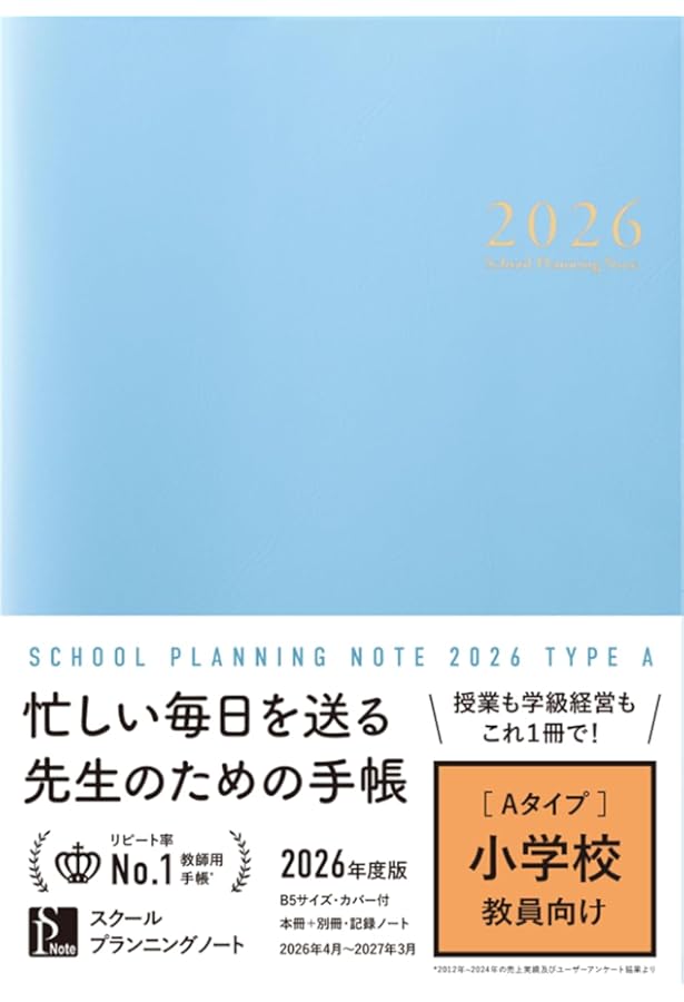 スクールプランニングノート2025年度版A 限定色(小学校師向け
