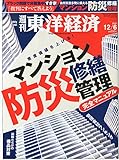 週刊 東洋経済 2014年 12/6号「マンション防災・修繕・管理 完全マニュアル/外食、苦しむ! /ゼンショー小川賢太郎 すき家へのブラック批判にすべて答える」