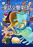 童話交響楽団