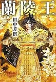 蘭陵王