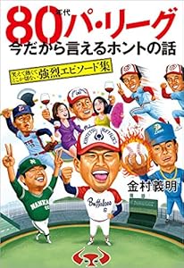 80年代パ・リーグ