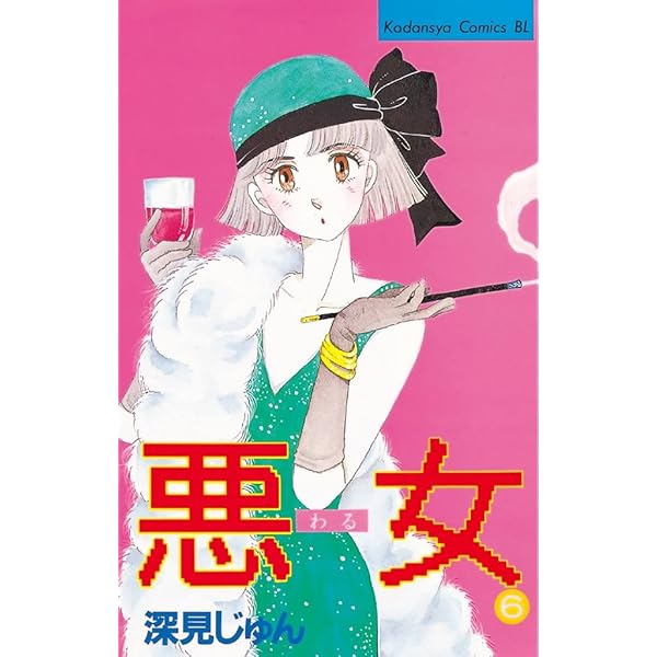 Amazon.co.jp: 悪女（わる）（6） (BE・LOVEコミックス) 電子