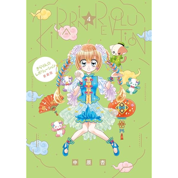 Amazon.co.jp: きらりん☆レボリューション 愛蔵版 (2) (ちゃお