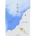 半分、青い。 上 (文春文庫 き 42-2)