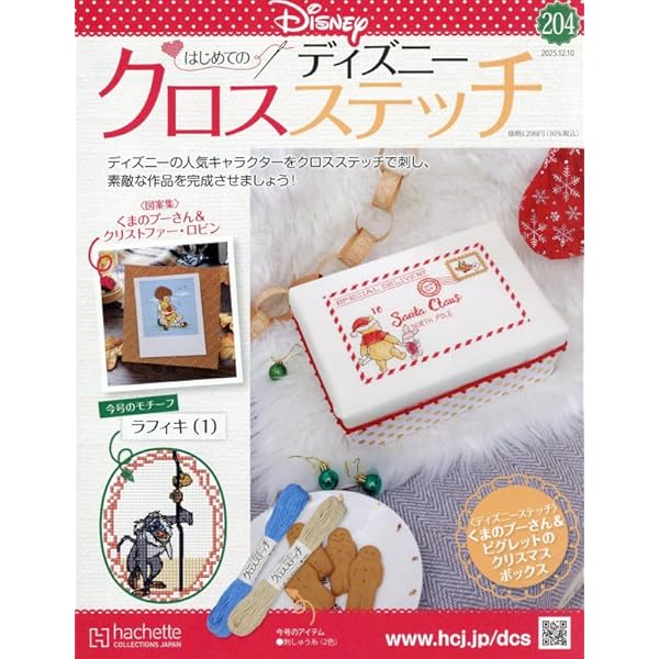 Amazon.co.jp: ディズニークロスステッチ(116) 2024年 4/3 号 [雑誌] : 本