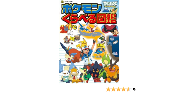 ポケットモンスターくらべる図鑑 コロタン文庫 利田 浩一 小学館集英社プロダクション 利田 浩一 本 通販 Amazon