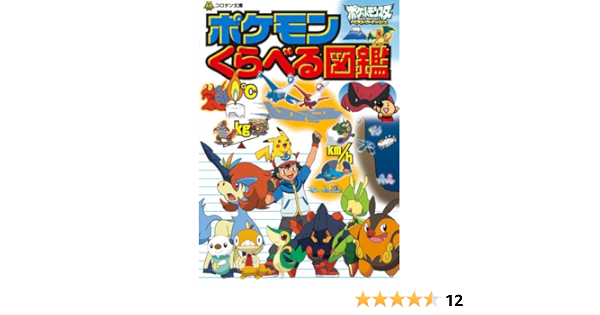 売り切り御免 コロタン文庫 ポケットモンスターくらべる図鑑 ゲームキャラクター Attorneyrick Com