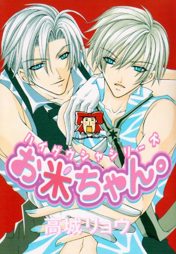 お米ちゃん。 ─ ハイ