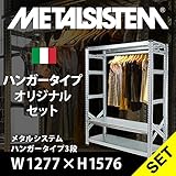新品 METALSISTEM　メタルシステムハンガータイプ３段　W1277xH1576