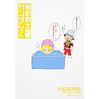 機動戦士ガンダムさん　やっつめの巻 (角川コミックス・エース 40-32)