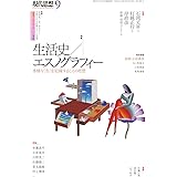 現代思想2023年9月号　特集＝生活史／エスノグラフィー　―多様な〈生〉を記録することの思想―
