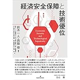 経済安全保障と技術優位