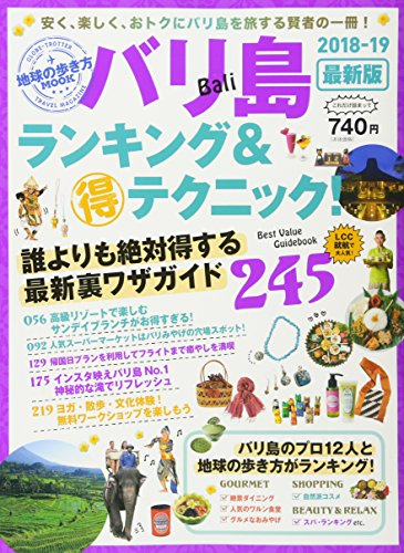 地球の歩き方MOOK バリ島 ランキング&マル得テクニック! 2018-19 (地球の歩き方ムック)