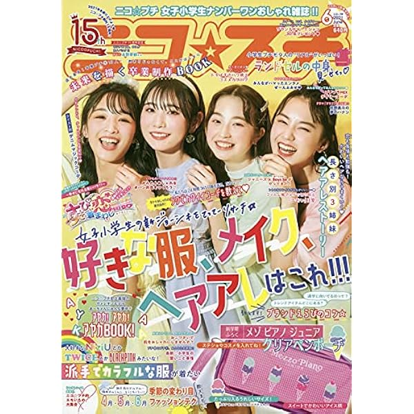 ニコ☆プチ 2021年 06 月号 [雑誌] |本 | 通販 | Amazon