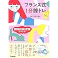 フランス式 1分膣トレ