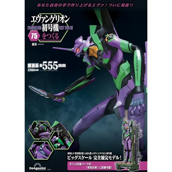 エヴァンゲリオン初号機をつくる 第70号 [分冊百科] (パーツ付