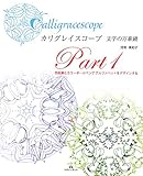 カリグレイスコープ 文字の万華鏡Part1 色鉛筆とカラーボールペンでアルファベットをデザインする