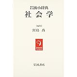 岩波小辞典 社会学