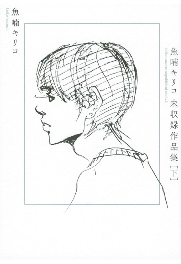 Amazon.co.jp: 魚喃キリコ 未収録作品集 上 : 魚喃 キリコ, 魚喃