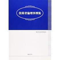 技術者倫理事例集 | 社団法人電気学会倫理委員会 |本 | 通販 | Amazon
