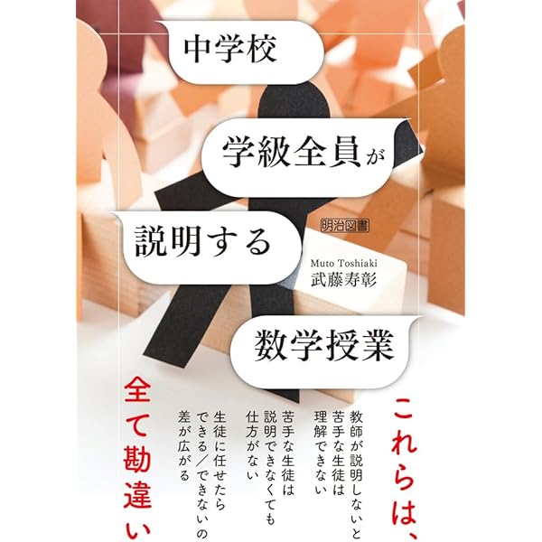 中学校 数学の授業がもっとうまくなる50の技 | 玉置 崇 |本