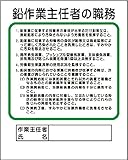 【356-28A】作業主任者職務板 鉛作業主任者