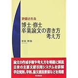 評価される博士・修士・卒業論文の書き方・考え方