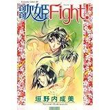 歌姫fight!