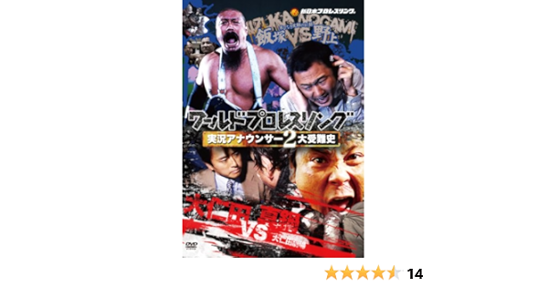 Amazon Co Jp ワールドプロレスリング 実況アナウンサー2大受難史 飯塚vs野上 大仁田vs真鍋 Dvd Dvd ブルーレイ プロレス