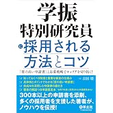 学振特別研究員に採用される方法とコツ〜「質の高い申請書」と応募戦略でキャリアを切り拓く！