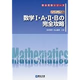 ハイレベル 数学I・A・II・B の完全攻略 (駿台受験シリーズ)