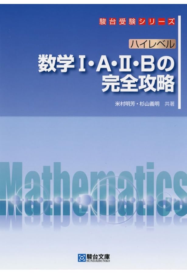 ハイレベル 数学IIIの完全攻略 (駿台受験シリーズ) | 米村 明芳, 杉山