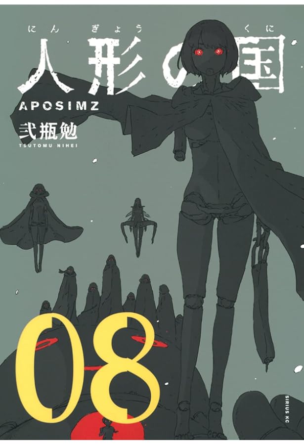 人形の国(9)小冊子付特装版 (プレミアムKC) | 弐瓶 勉 |本 | 通販 | Amazon
