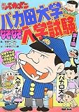 天才バカボン バカ田大学なぞなぞ入学試験 第1回