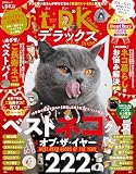 ネコDKデラックス2026 (晋遊舎ムック)