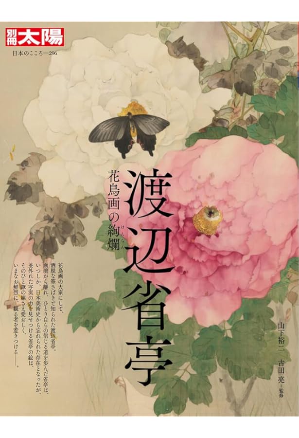 渡辺省亭画集 | 山下 裕二, 古田 亮 |本 | 通販 | Amazon