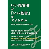 いい経営者は「いい経営」ができるのか――18年間、探究し続けて