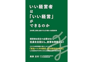 いい経営者は「いい経営」ができるのか――18年間、探究し続けてたどり着いた経営哲学