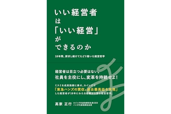 いい経営者は「いい経営」ができるのか――18年間、探究し続けてたどり着いた経営哲学