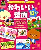 かわいい壁面12か月: 年齢別子どもと作れるアイディア45点使える!アレンジ43点 (ひかりのくに保育ブックス)