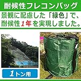 千尋バッグ 耐候性タイプ MB-1G 10枚入 耐候年数:約1年 緑色の1トンバッグ