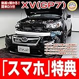 XV GP7 メンテナンスDVD 内装・外装 スマホ特典付き